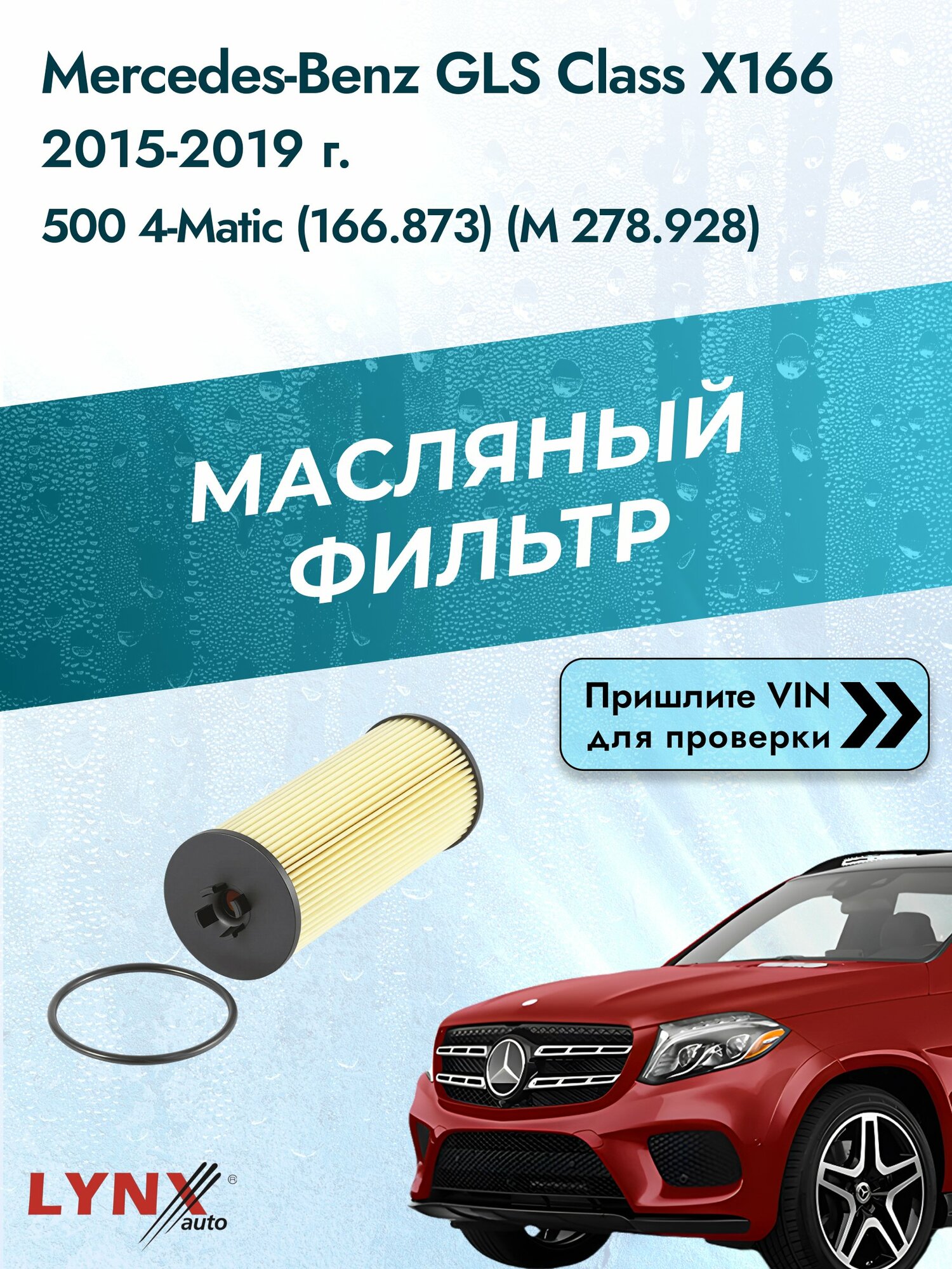 Масляный фильтр для Mercedes-Benz GLS class X166 2015-2019г. Двигатель 4.7 (M 278.928) LYNXauto Мерседес