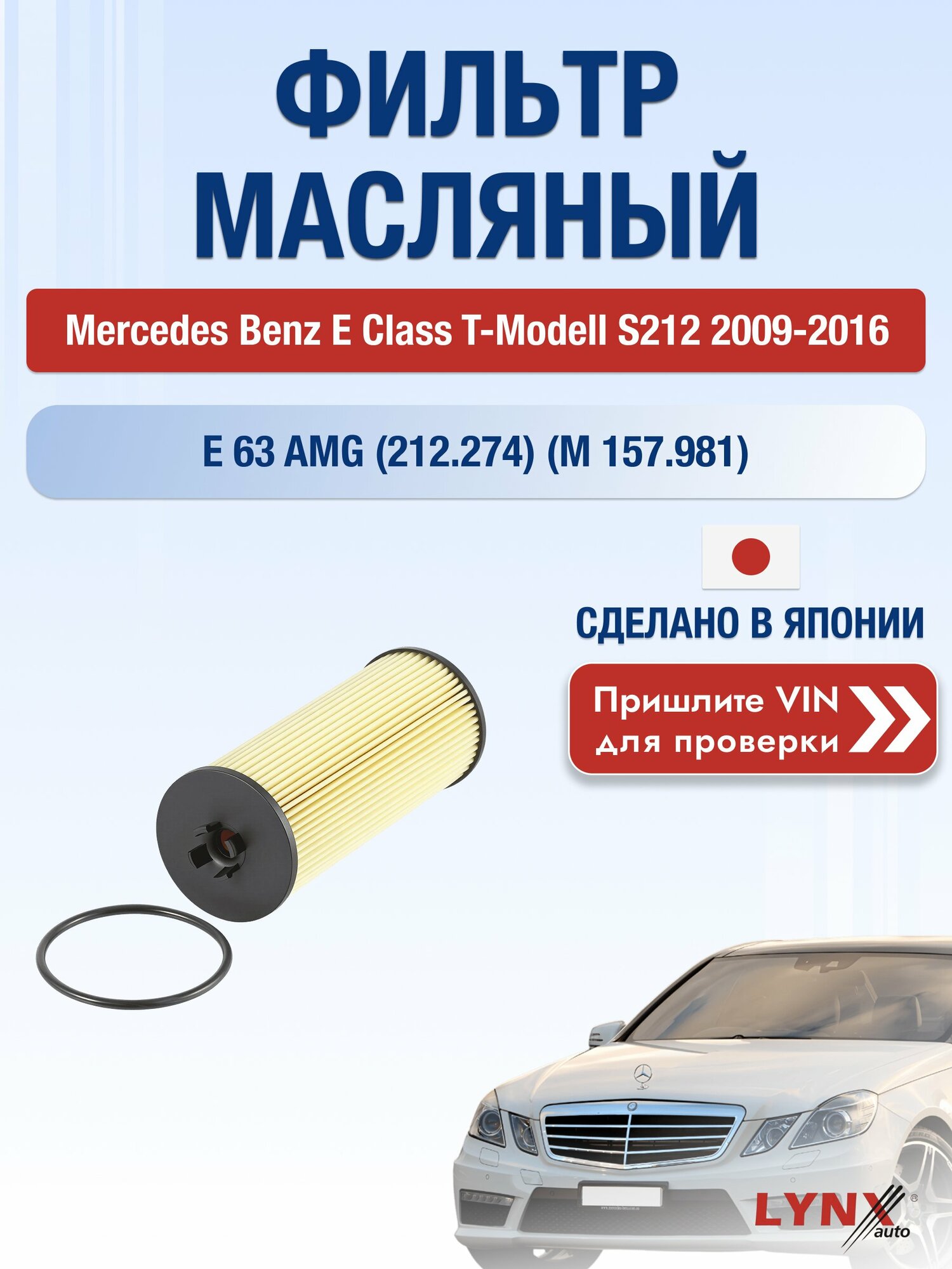 Масляный фильтр для Mercedes Benz E class T-Modell S212 2009-2016г. Двигатель 5.5 (M 157.981) LYNXauto Мерседес