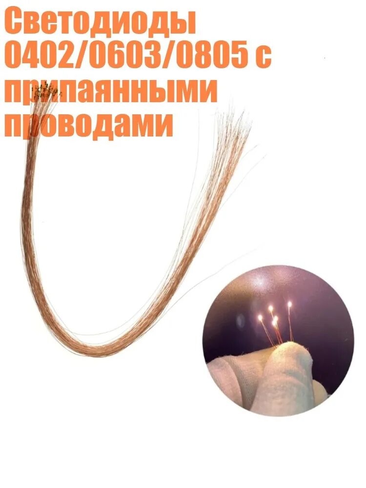 Светодиоды 0402/0603/0805 с припаянными проводами, Теплый белый - 0805