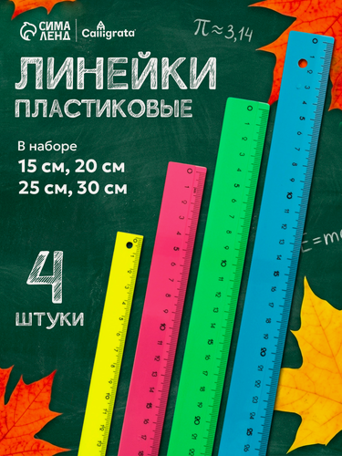 Изображение товара Набор 4 линейки Calligrata "Neon", 15, 20, 25 и 30 см, непрозрачная, европодвес, микс