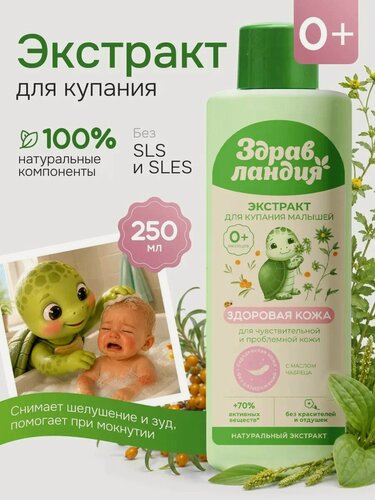 Изображение товара Экстракт для купания Здравландия Здоровая Кожа, с рождения, гипоаллергенный, 250 мл