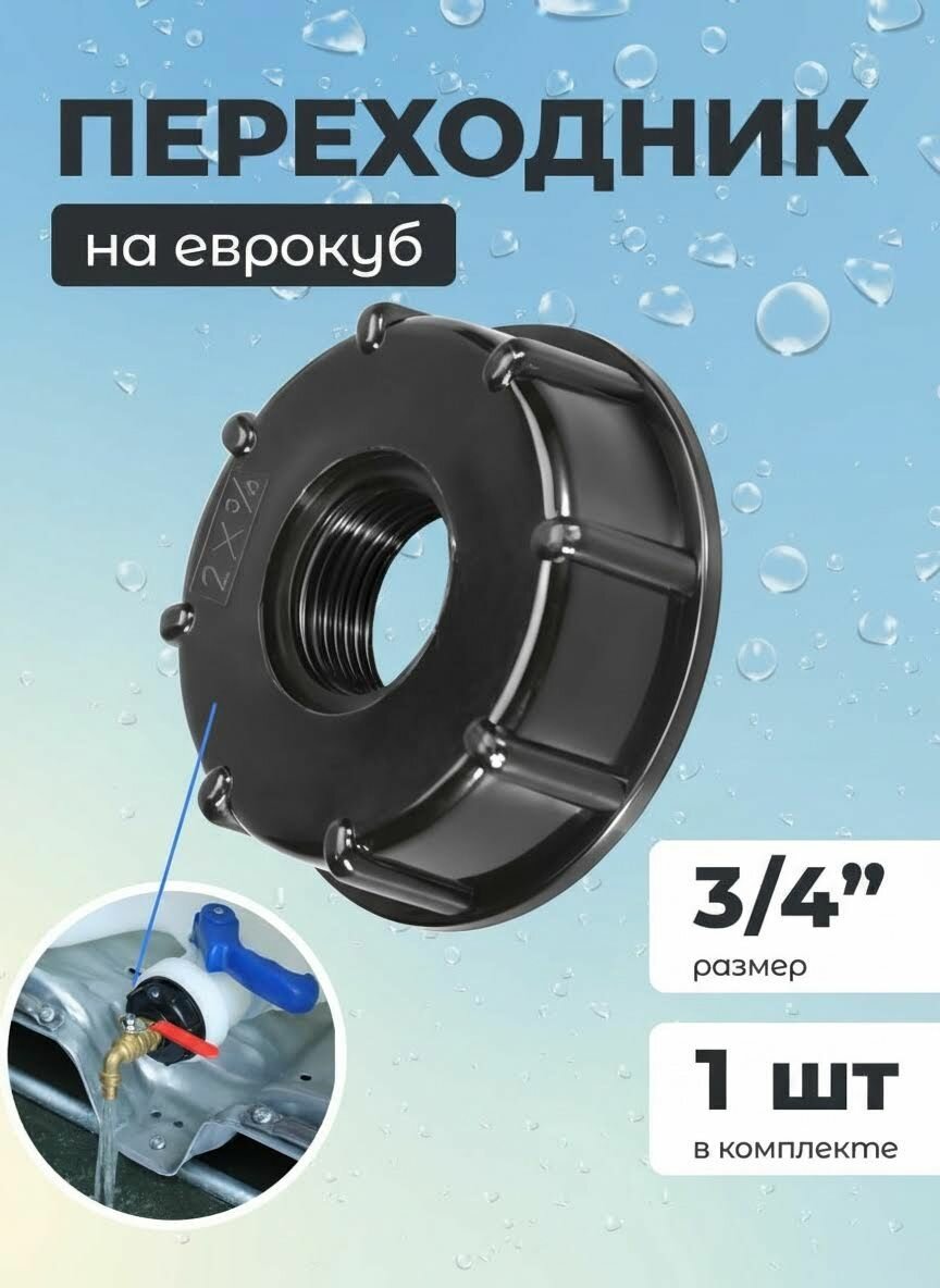 Переходник на еврокуб, диаметр 3/4 дюйма 1 штука
