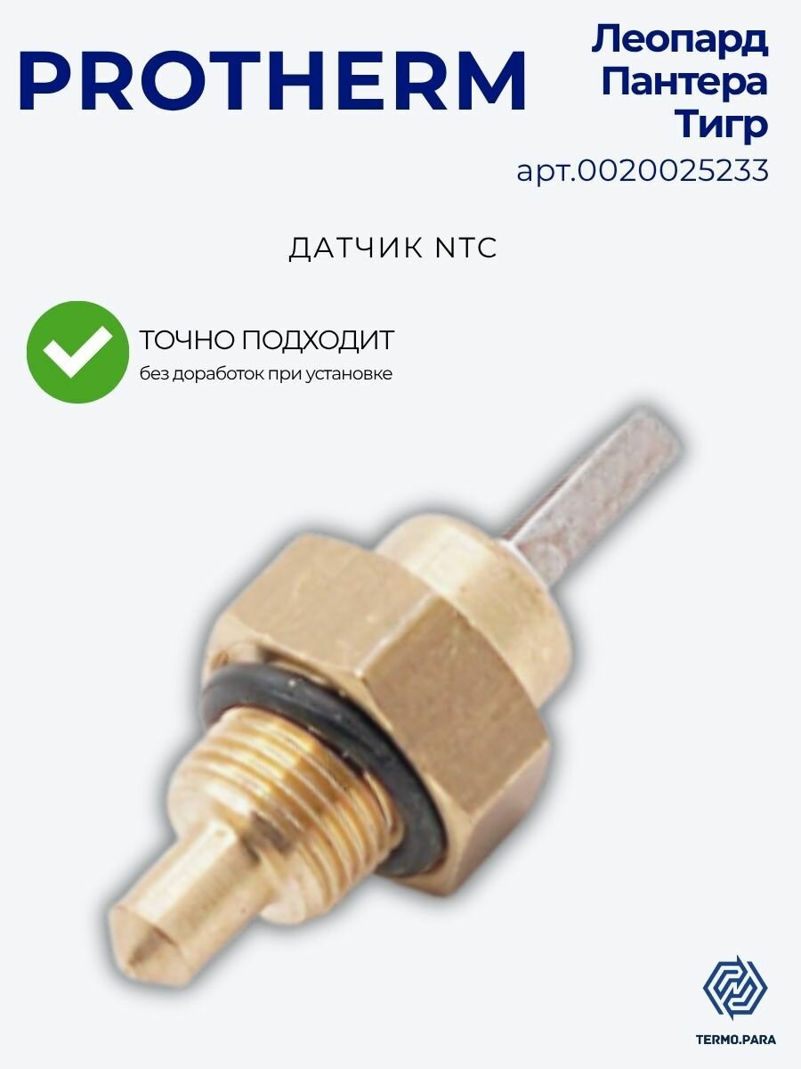 Датчик NTC для котла PROTHERM Пантера, Леопард, Тигр арт 0020025233