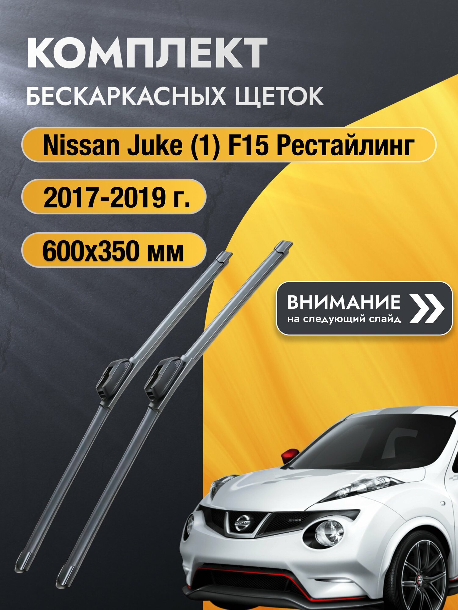 Дворники бескаркасные на Nissan Juke (1) F15 Рестайлинг 2017-2019, Комплект щёток 600x350мм (SW2024+SW2014). Ниссан Жук