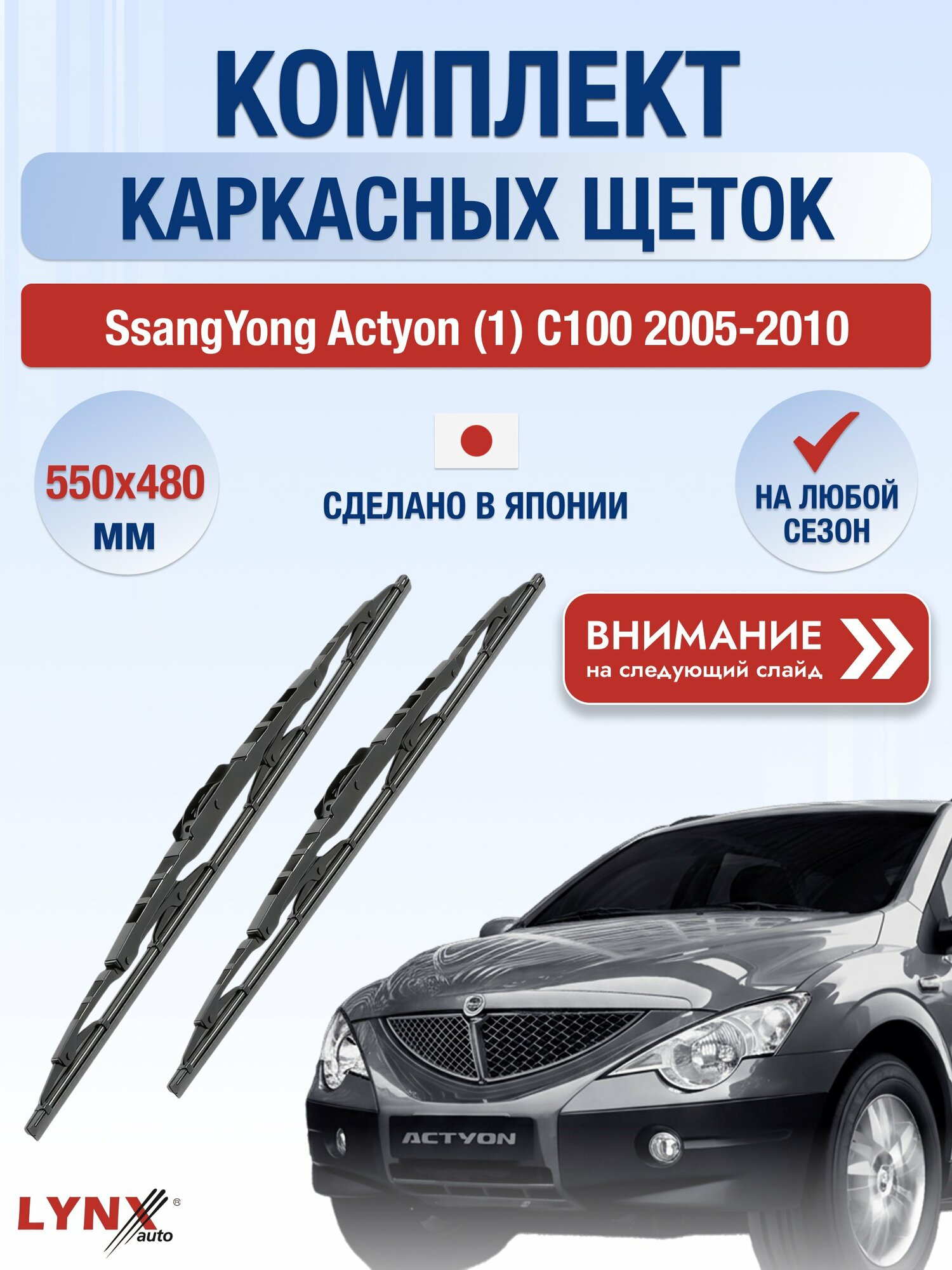 Дворники каркасные на SsangYong Actyon (1) C100 2005-2010, Комплект щёток 550x480мм (5548LR). СсангЙонг Актион