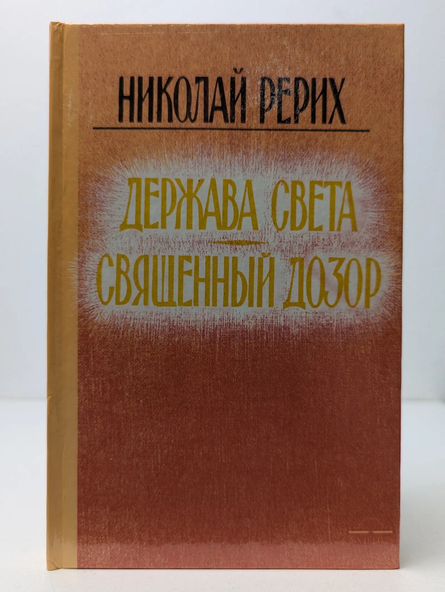 Держава света. Священный дозор Рерих Николай Константинович 1992
