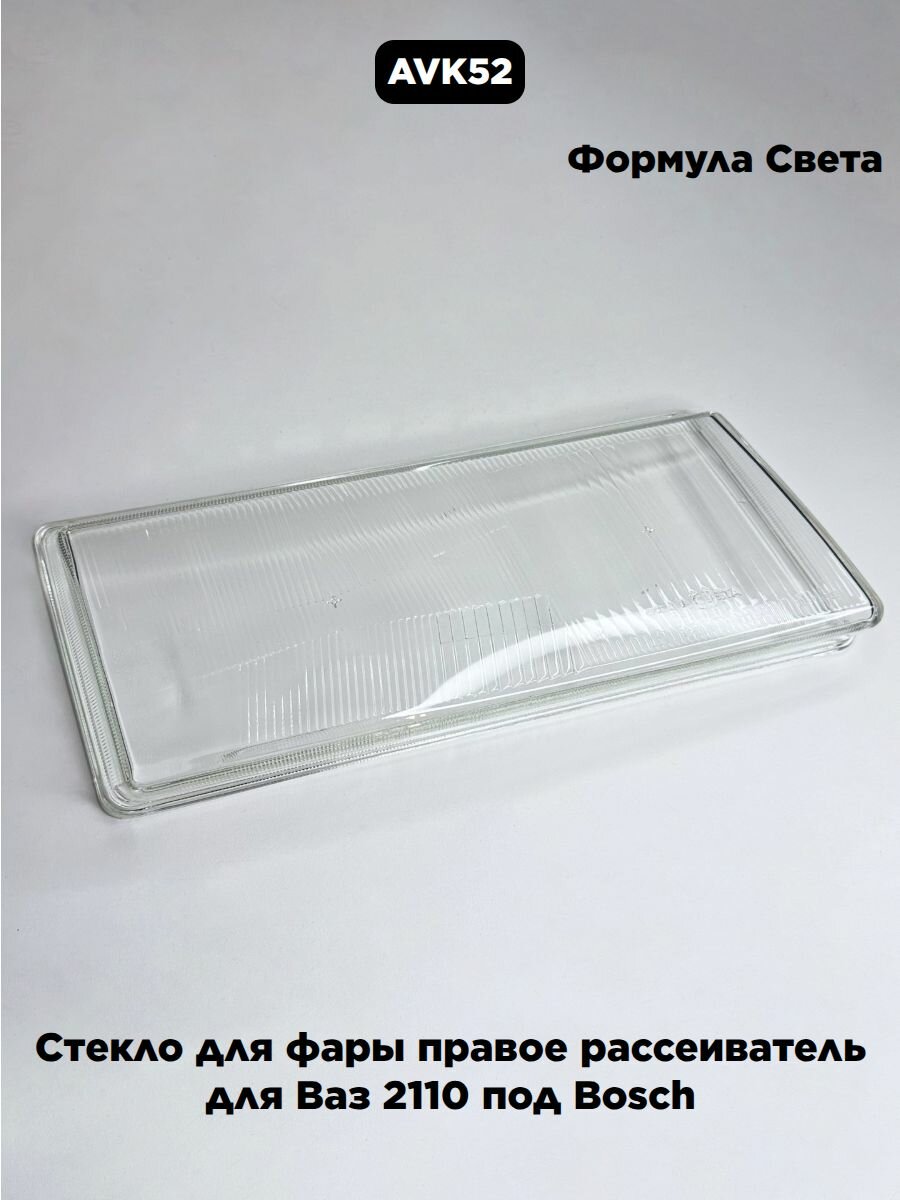 Стекло для фары правое для Ваз 2110 под Bosch Формула Света