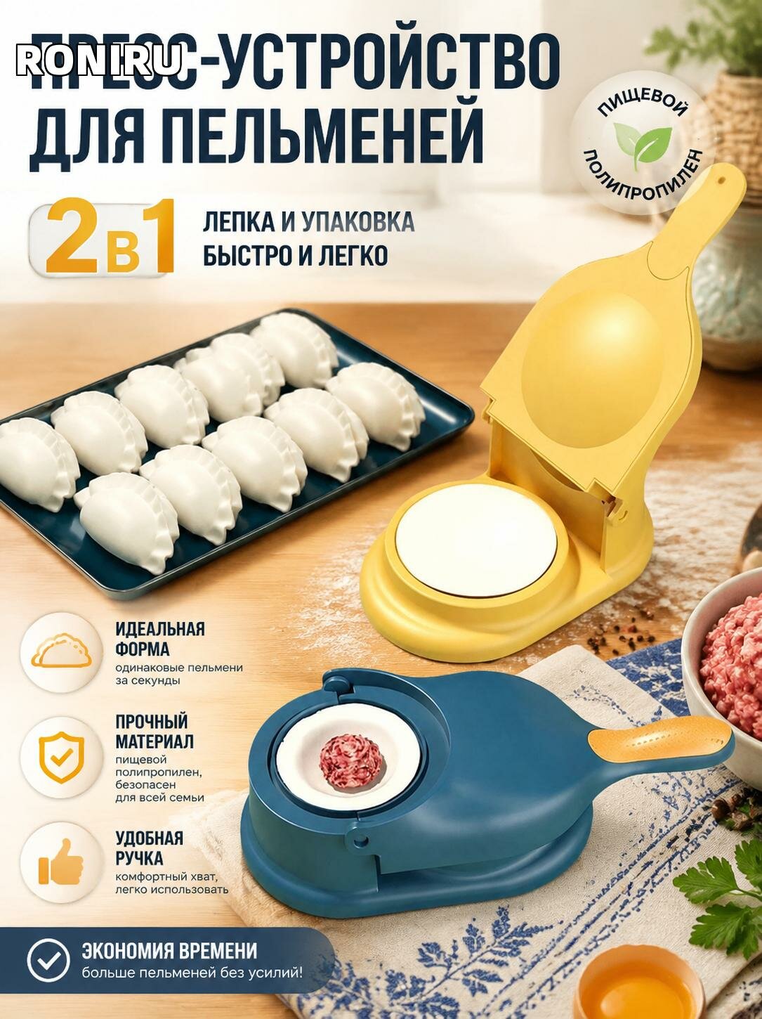 Пресс-устройство для пельменей 2 в 1 — лепка и упаковка пельменей с удобной ручкой, пищевой полипропилен, желтый