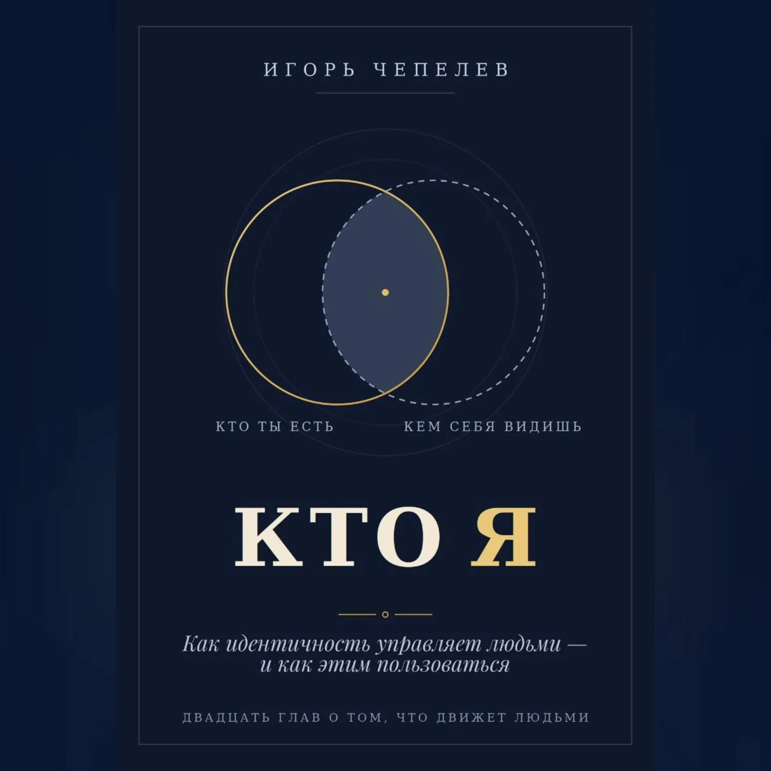 КТО Я Как идентичность управляет людьми — и как этим пользоваться [Аудиокнига]