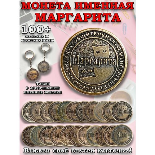 фото Монета коллекционная сувенирная, именной талисман (оберег, амулет), сувенир из латуни в кошелёк и личную коллекцию с именем "маргарита" (марго) оптимабизнес