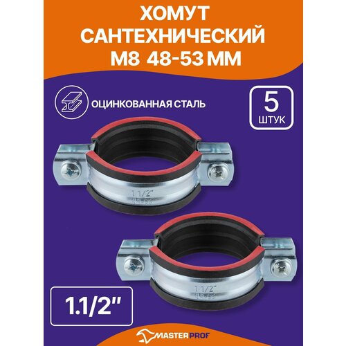 фото Хомут сантехнический 1.1/2" (48-53 мм) м8 оцинкованный, с резиновым уплотнителем, с шурупом и дюбелем, 5 шт. masterprof