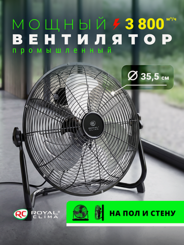Изображение товара Промышленный вентилятор мощный напольный ROYAL CLIMA диаметр 35.5 см, 3800 м3/ч