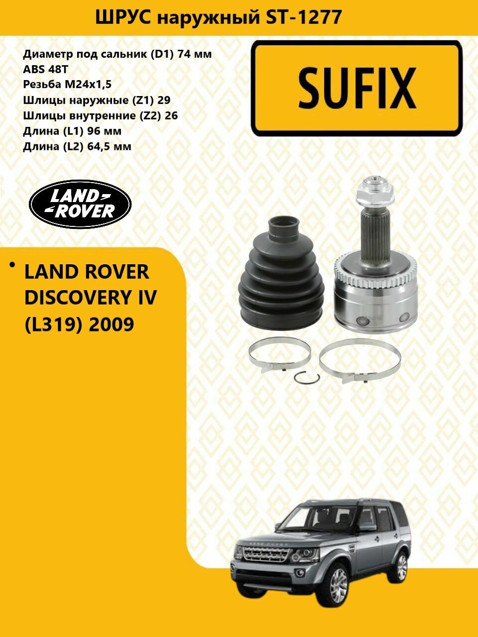 SUFIX ШРУС наружный перед прав/лев, ленд ровер дисковери / LAND ROVER DISCOVERY IV 2009-, ST1277