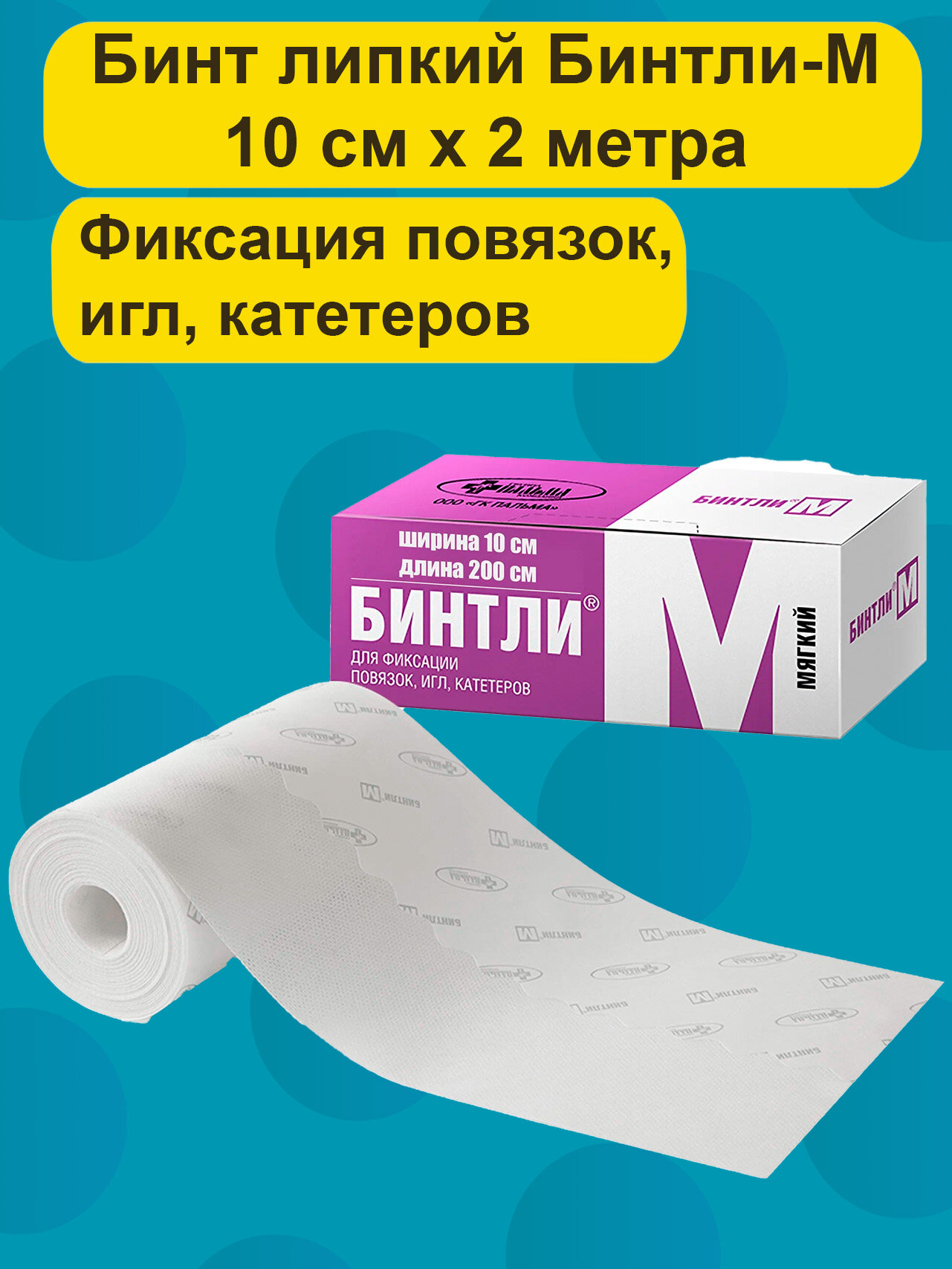 Бинт липкий проницаемый мягкий для фиксации повязок, игл, катетеров Бинтли-М рулон 10х200см