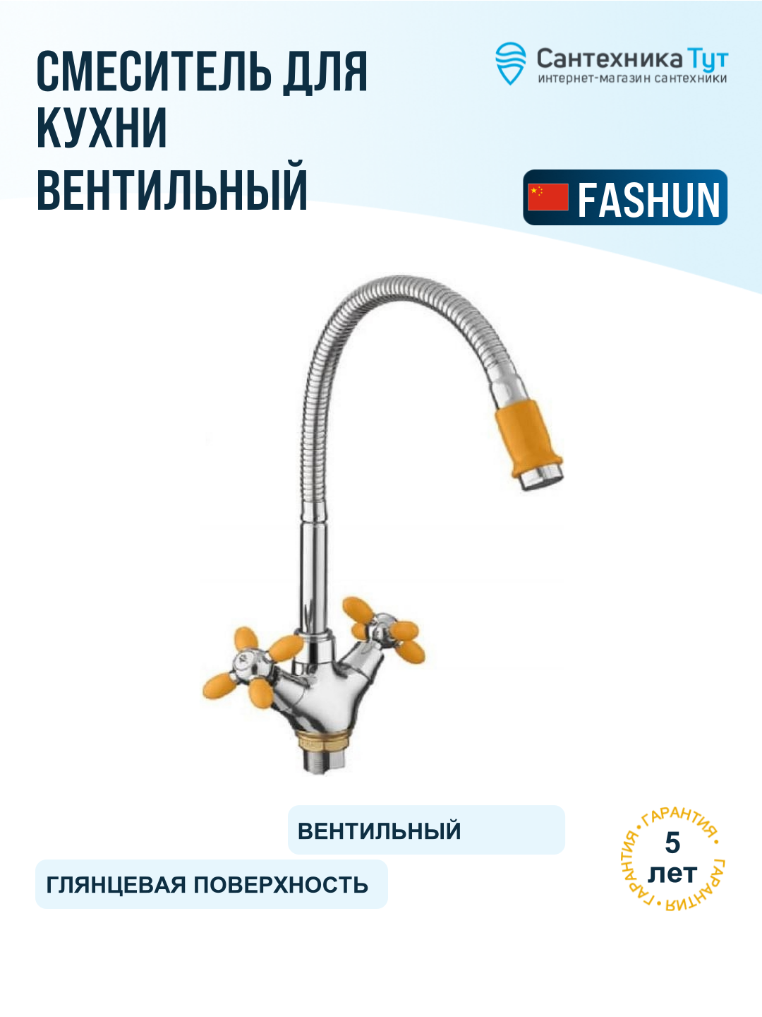 Смеситель для кухни Fashun A43127-9 хром желтый, с гибким изливом, вентильный, цинковый сплав