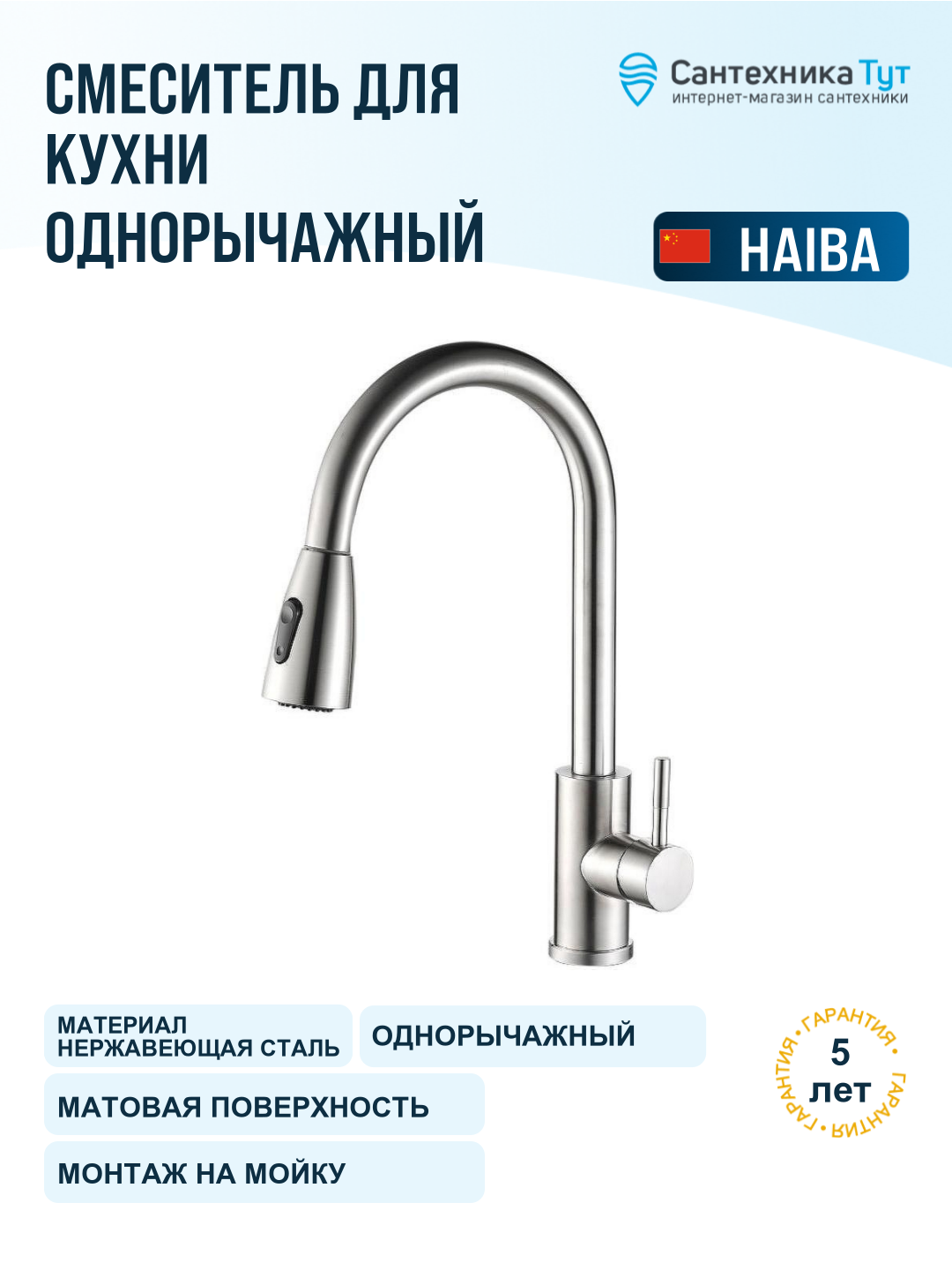 Смеситель для кухни Haiba HB73304-2 нержавеющая сталь, с выдвижным изливом, рычажный