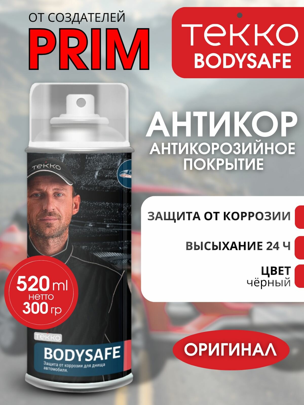 Антикор, Антикоррозионное покрытие Tekko BODYSAFE 520ml Аэрозоль