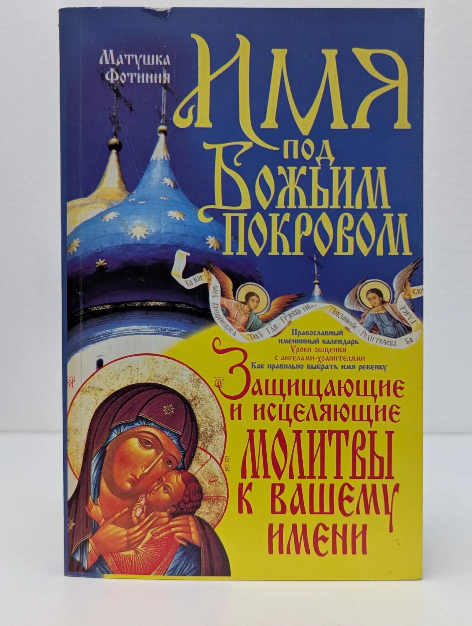 Книги для всей семьи. Имя под Божьим покровом Матушка Фотиния 2009