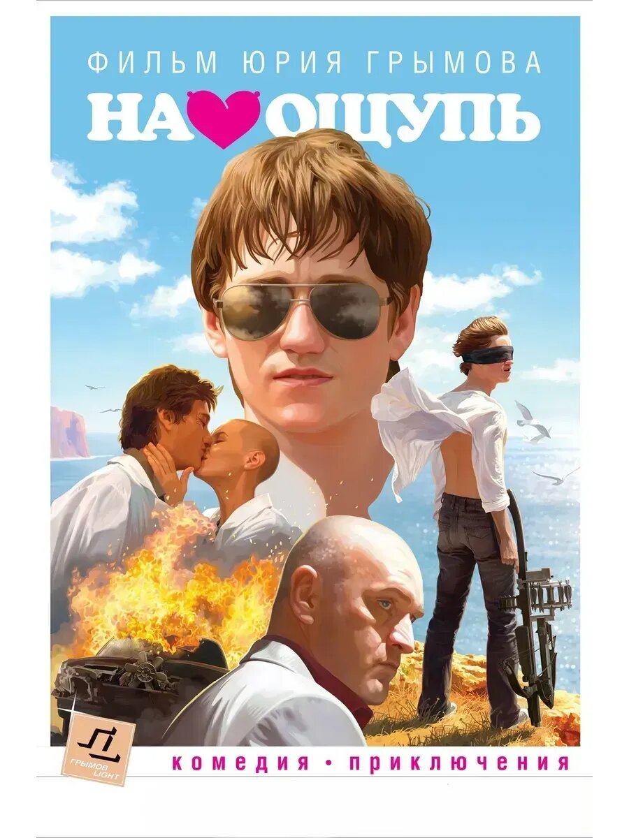 На ощупь (2010) (флешка)