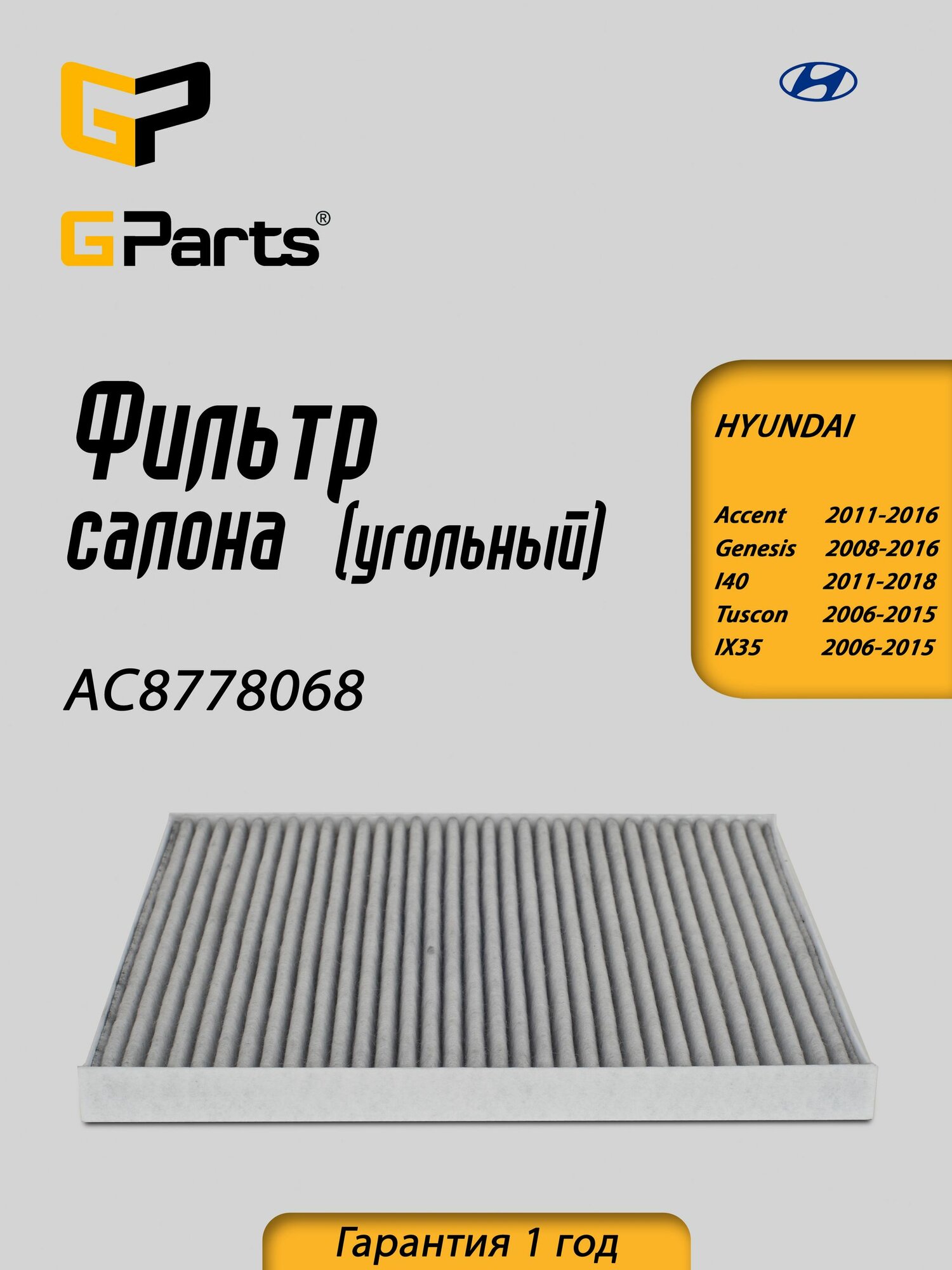 Фильтр воздушный салона угольный GParts (AC8778068)