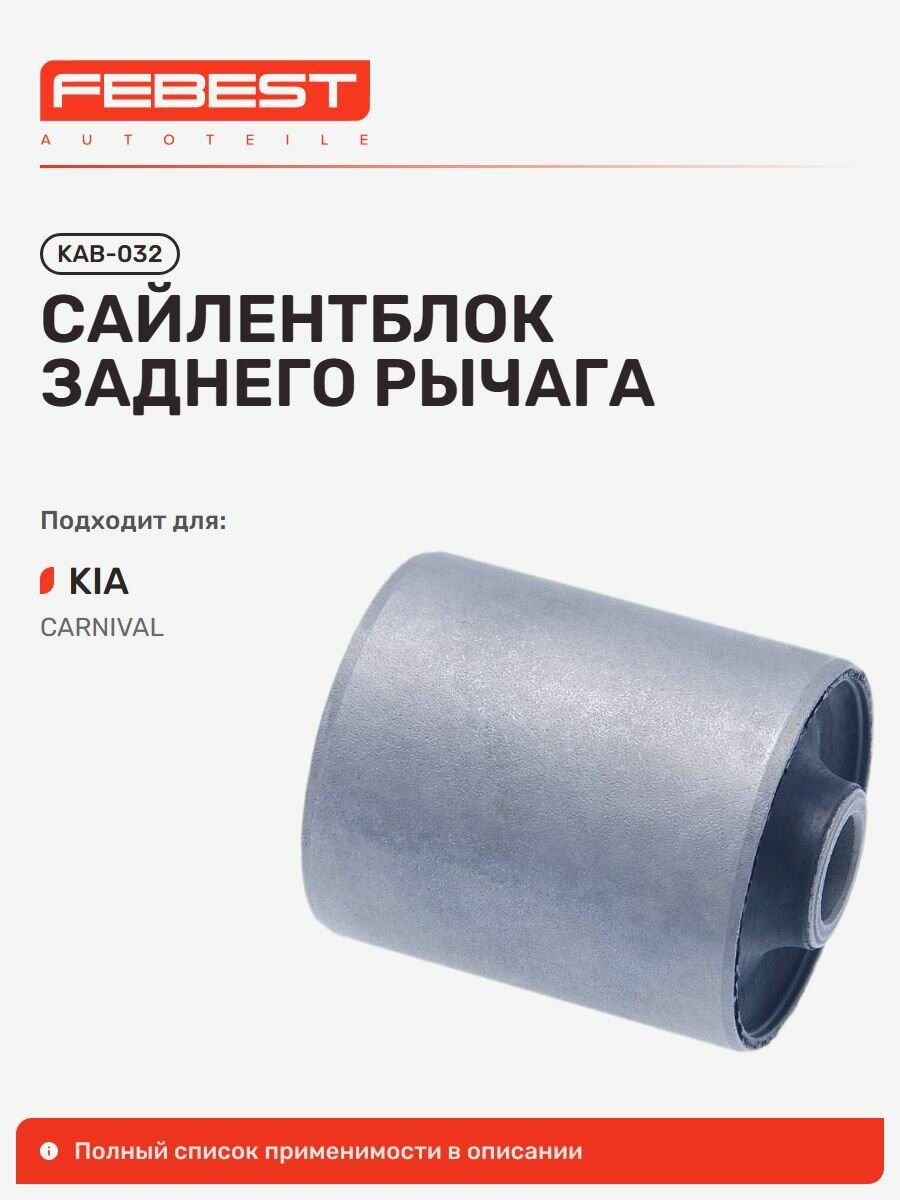 Сайлентблок заднего рычага для а/м KIA Sedona, Febest KAB032