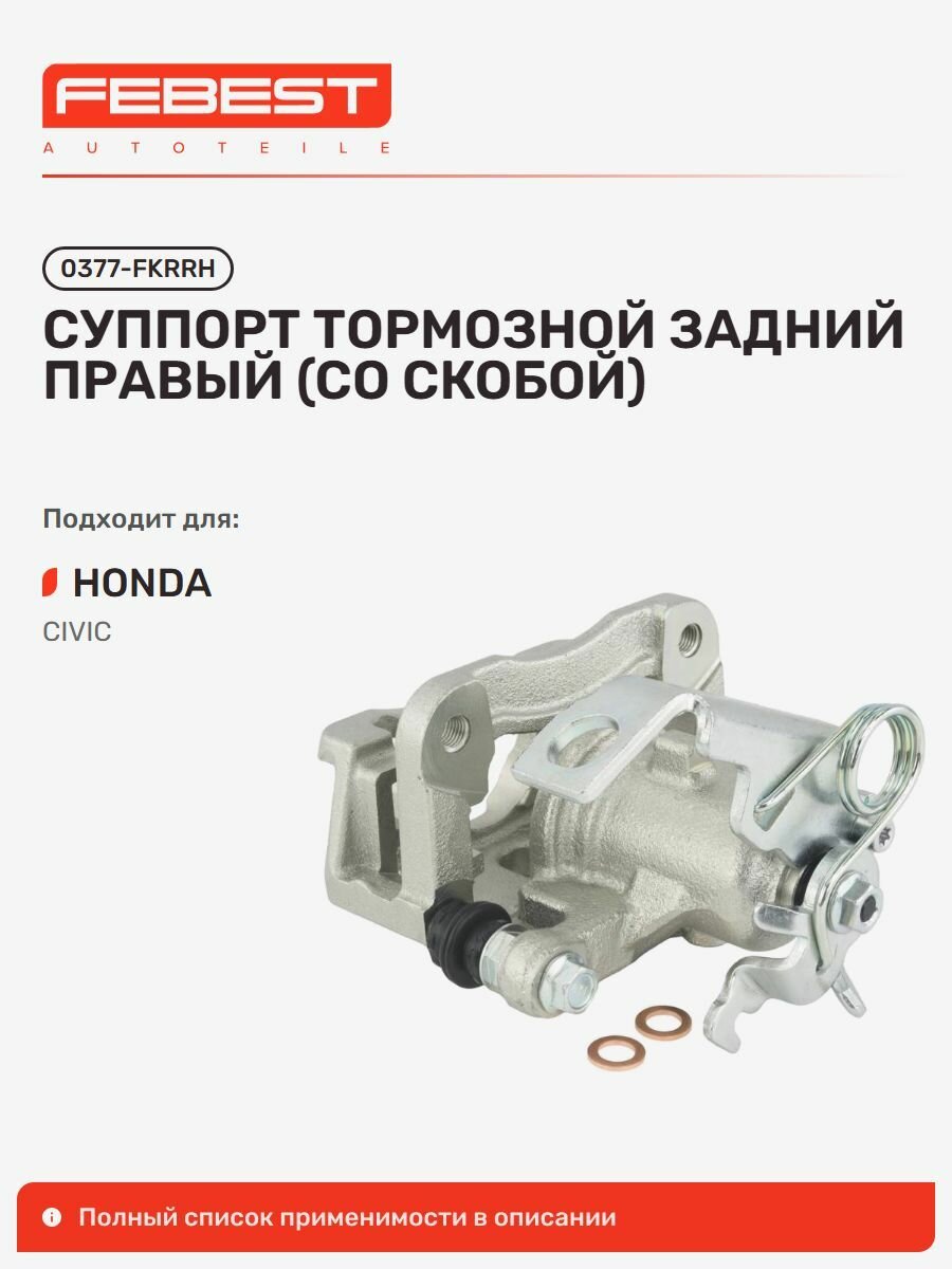 Суппорт тормозной задний правый Honda Хонда Civic Цивик 0377-FKRRH