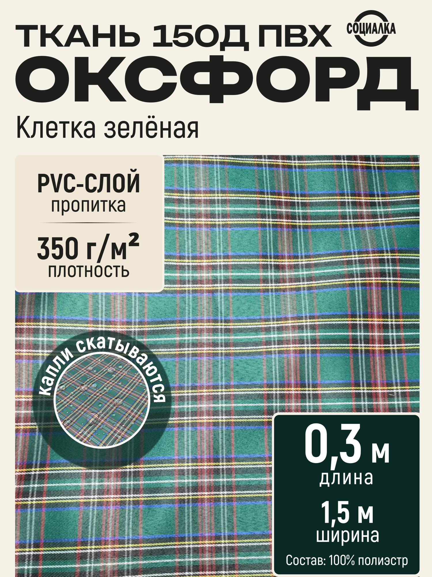 Ткань Оксфорд 150Д ПВХ Клетка зелёная, водоотталкивающая, отрез 0,3х1,50 м / Ткань для шитья, рукоделия Oxford 150D PVC