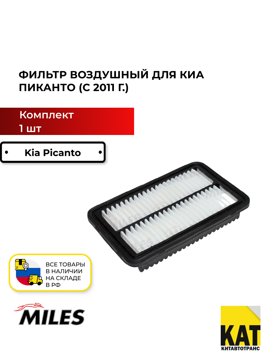 Фильтр воздушный Киа Пиканто KIA PICANTO 1.0/1.2 11- 1 штука