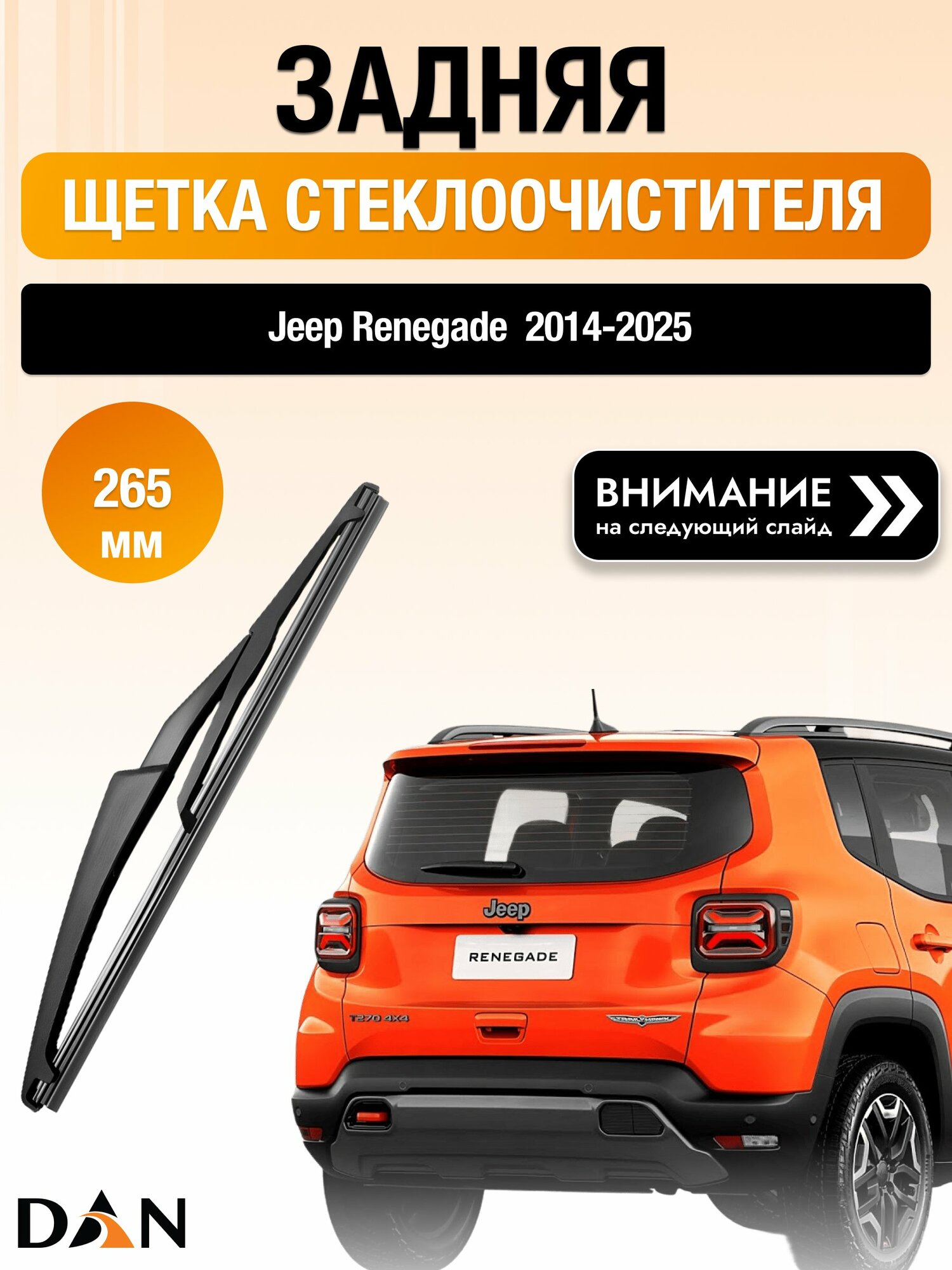 Задний дворник на Jeep Renegade / 2014-2025 / Задняя щетка стеклоочистителя 260 мм Джип Ренегейт DAN