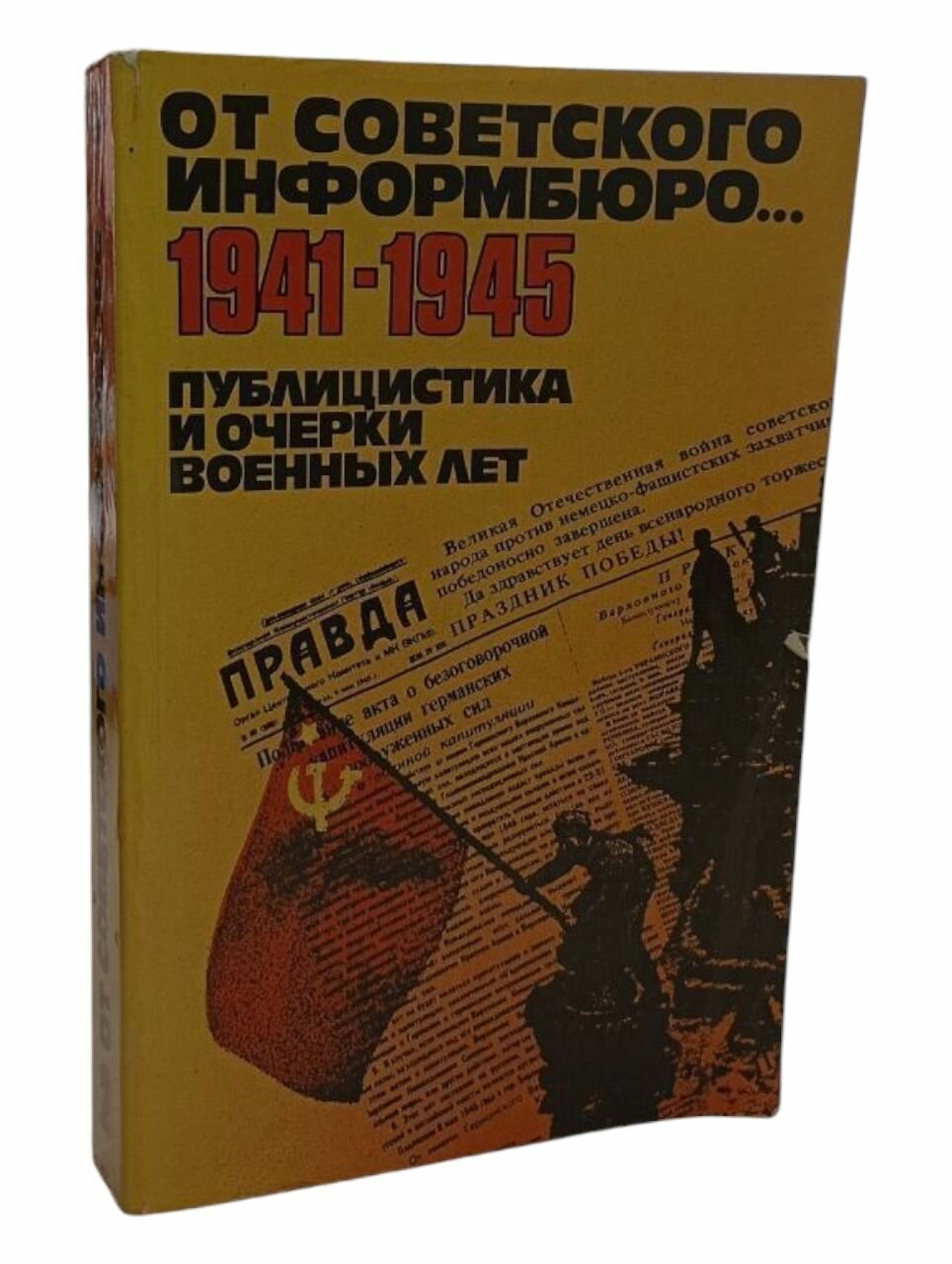 От Советского информбюро. 1941-1945. Публицистика и очерки военных лет, том 2