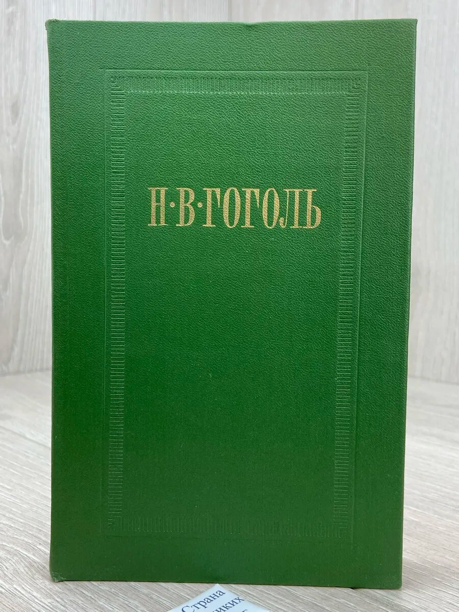 Н. В. Гоголь. Собрание сочинений в 7 томах. Том 1. Вечера на