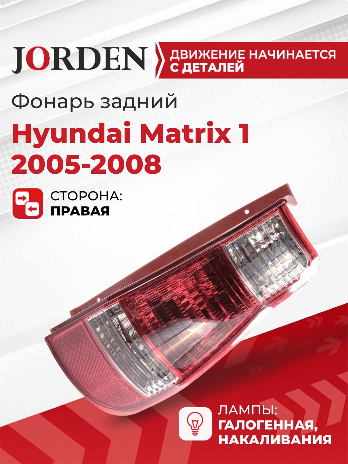 Фонарь задний Hyundai Matrix 2005-2008 галогенный, правый