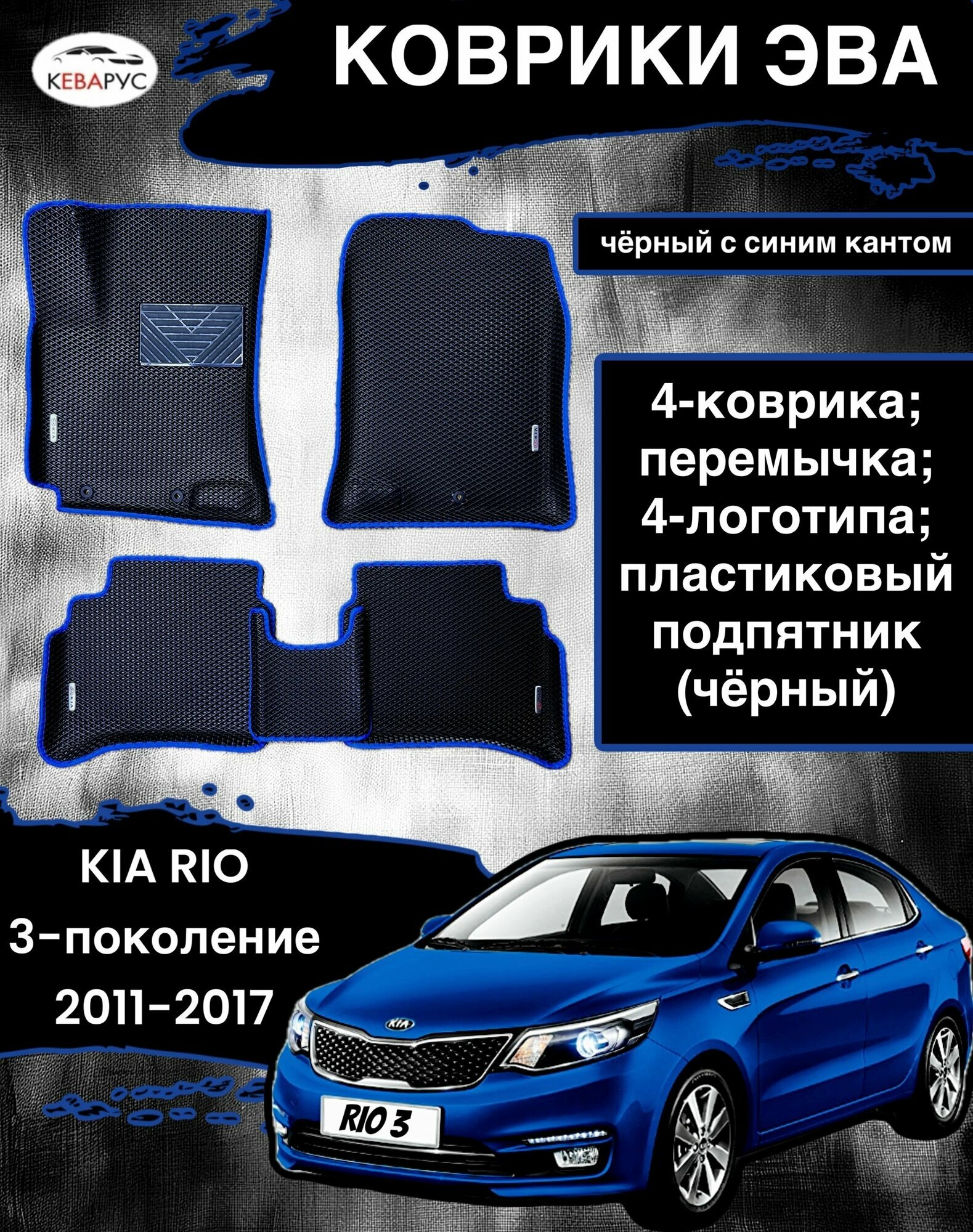 Комплект EVA с бортами для KIA RIO III 2011-2017/ КИА РИО 3.