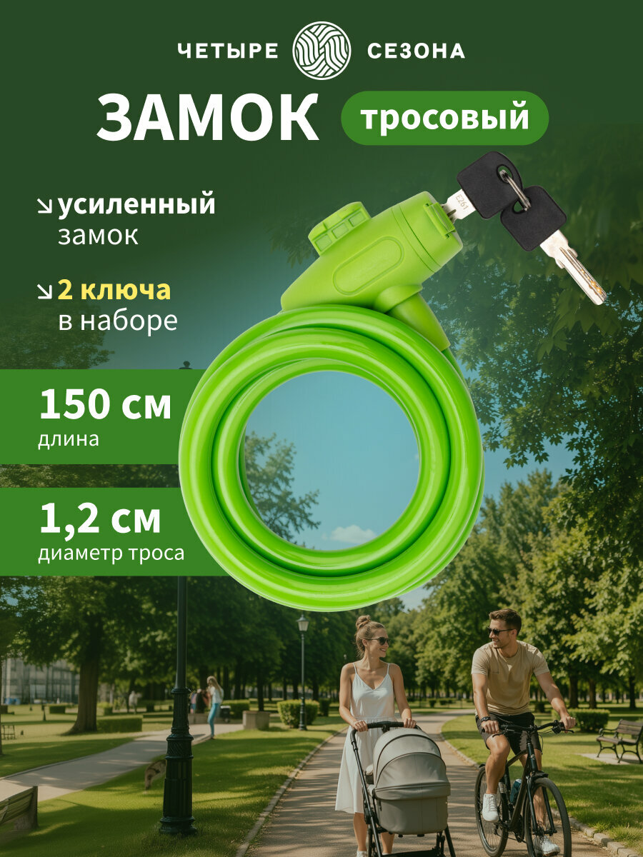 Замок тросовый взломостойкий для велосипедов и колясок с ключом 150см зеленый четыре сезона