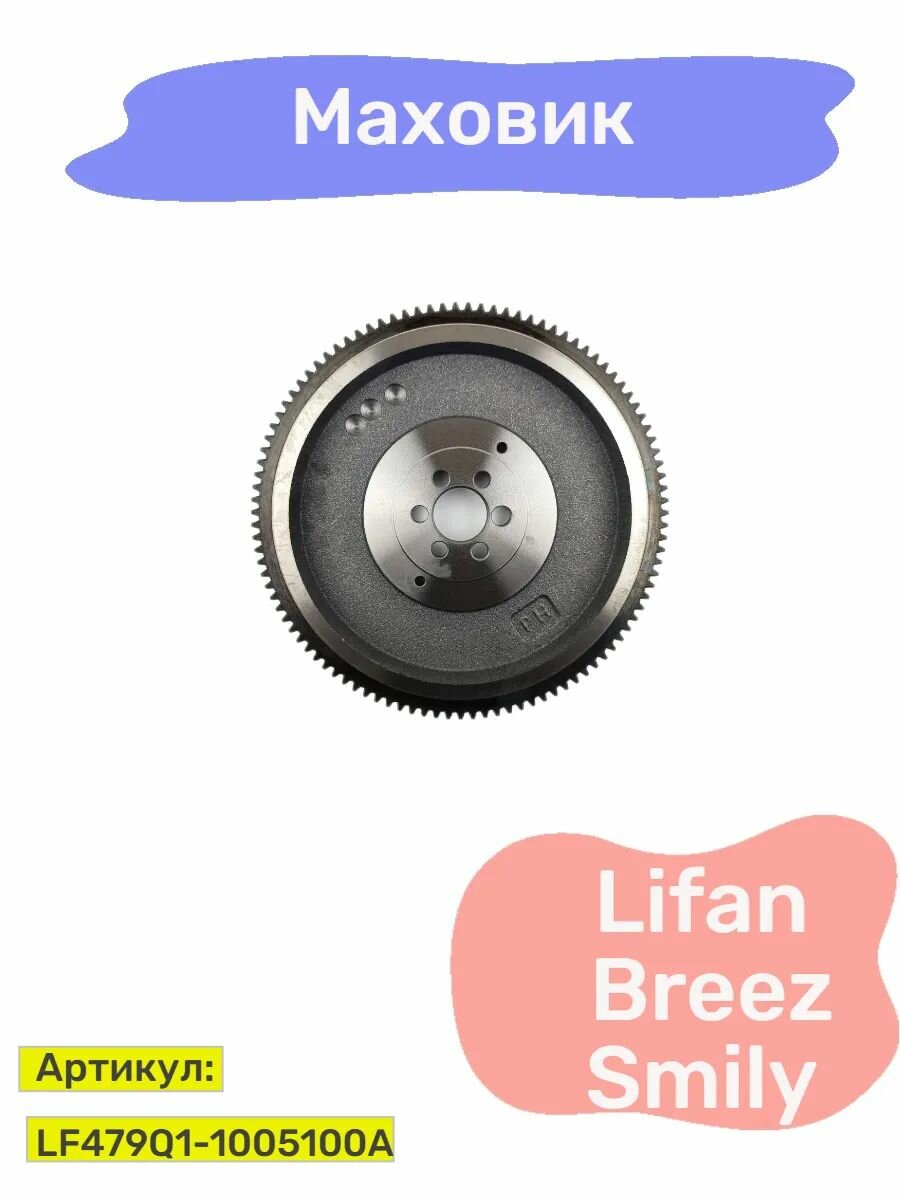 Маховик Hot-parts LF479Q1-1005100A, для Lifan Breez/Smily, OEM, 1 шт