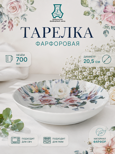 Изображение товара Тарелка Добрушский фарфоровый завод глубокая для супа «Верона», 700 мл, суповая, круглая, 20,5 см, фарфор, белый