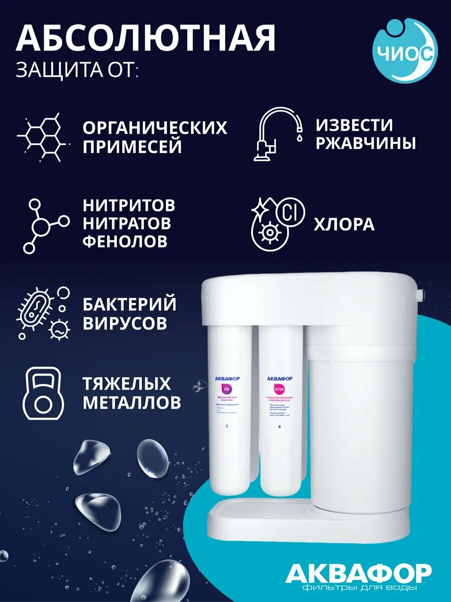 Фильтр Аквафор "Морион" DWM-101SN, система "под мойкой", 4 ступени очистки, белый — фото 1