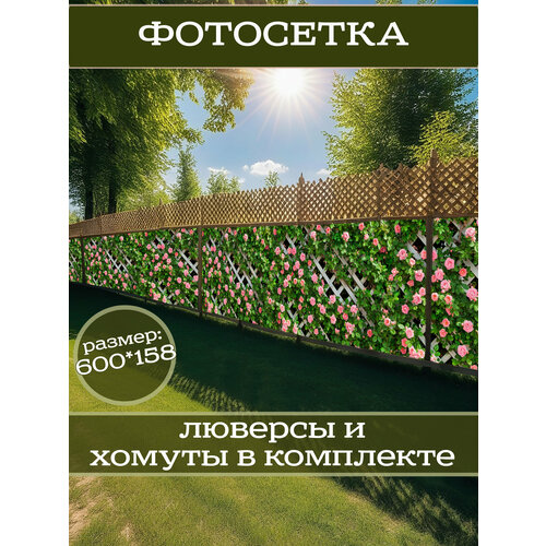 фото Фотофасад для дачи и сада декоративный "розы" с люверсами фотосетка для забора беседки 600х158см