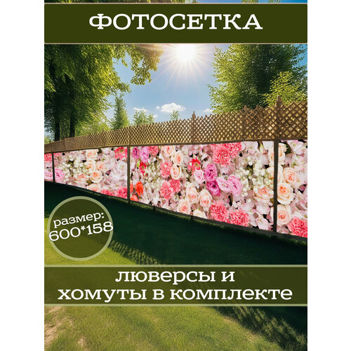 фото Фотофасад для дачи и сада декоративный "гвоздики" с люверсами фотосетка для забора беседки 600х158см