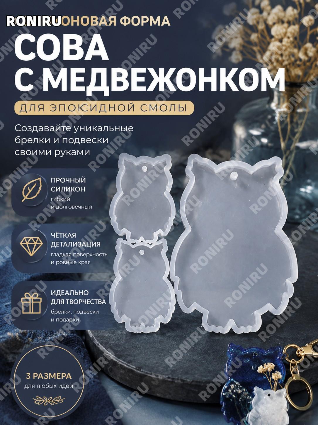Силиконовая форма для эпоксидной смолы сова с белым медведем прозрачная мини-форма для брелков и подвесок ручная