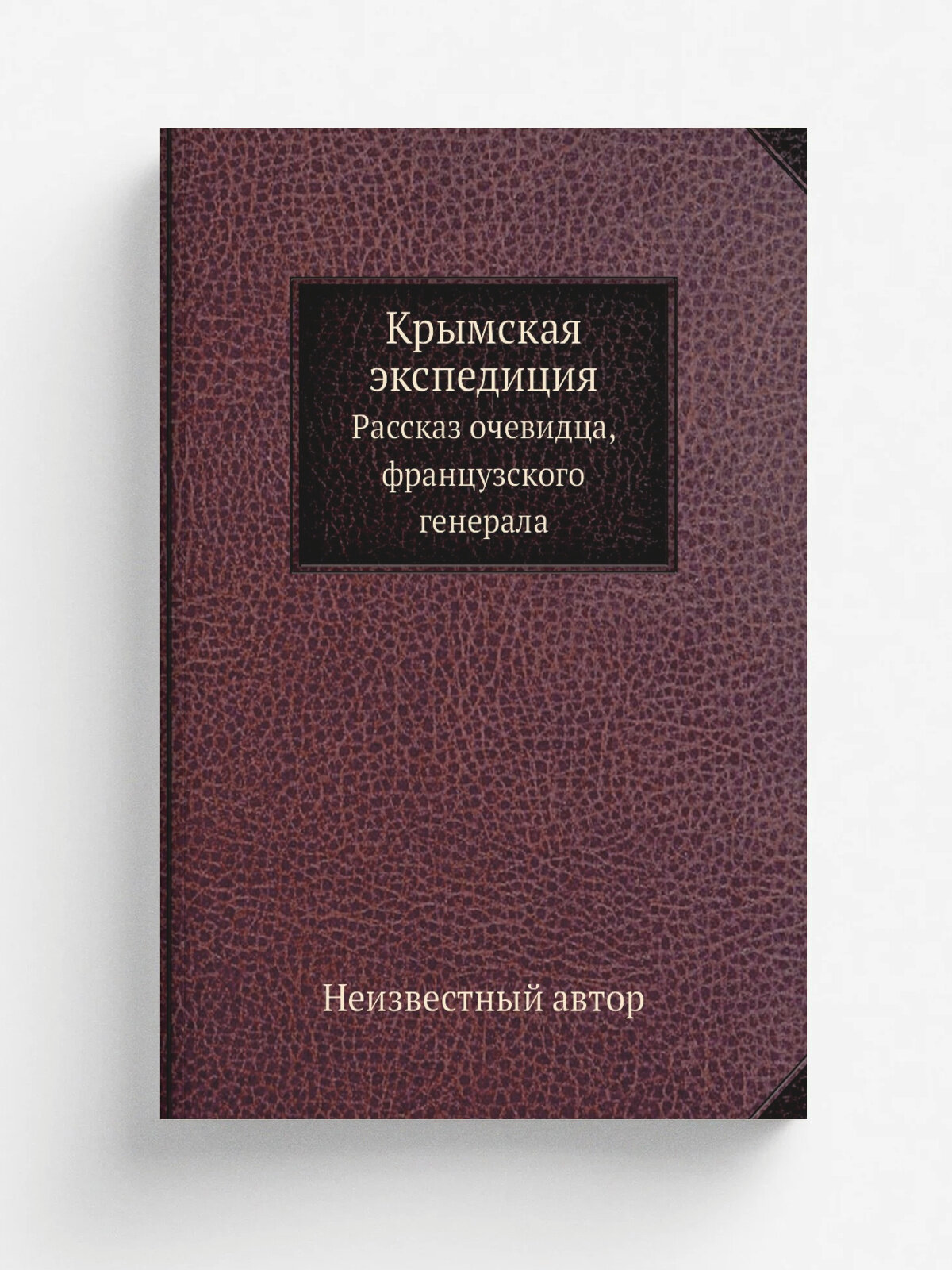 Крымская экспедиция. Рассказ очевидца, французского генерала