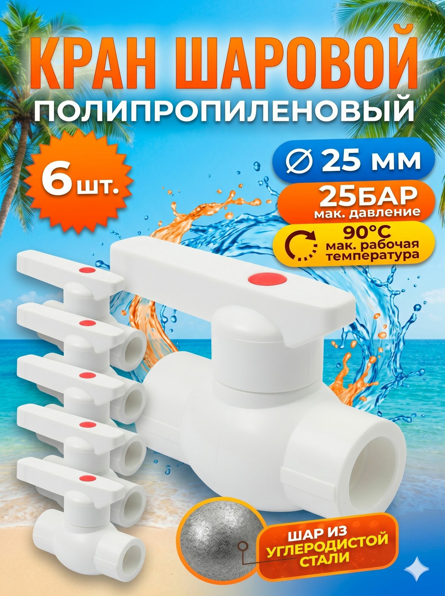 Кран шаровый полипропиленовый PPR D25 6шт