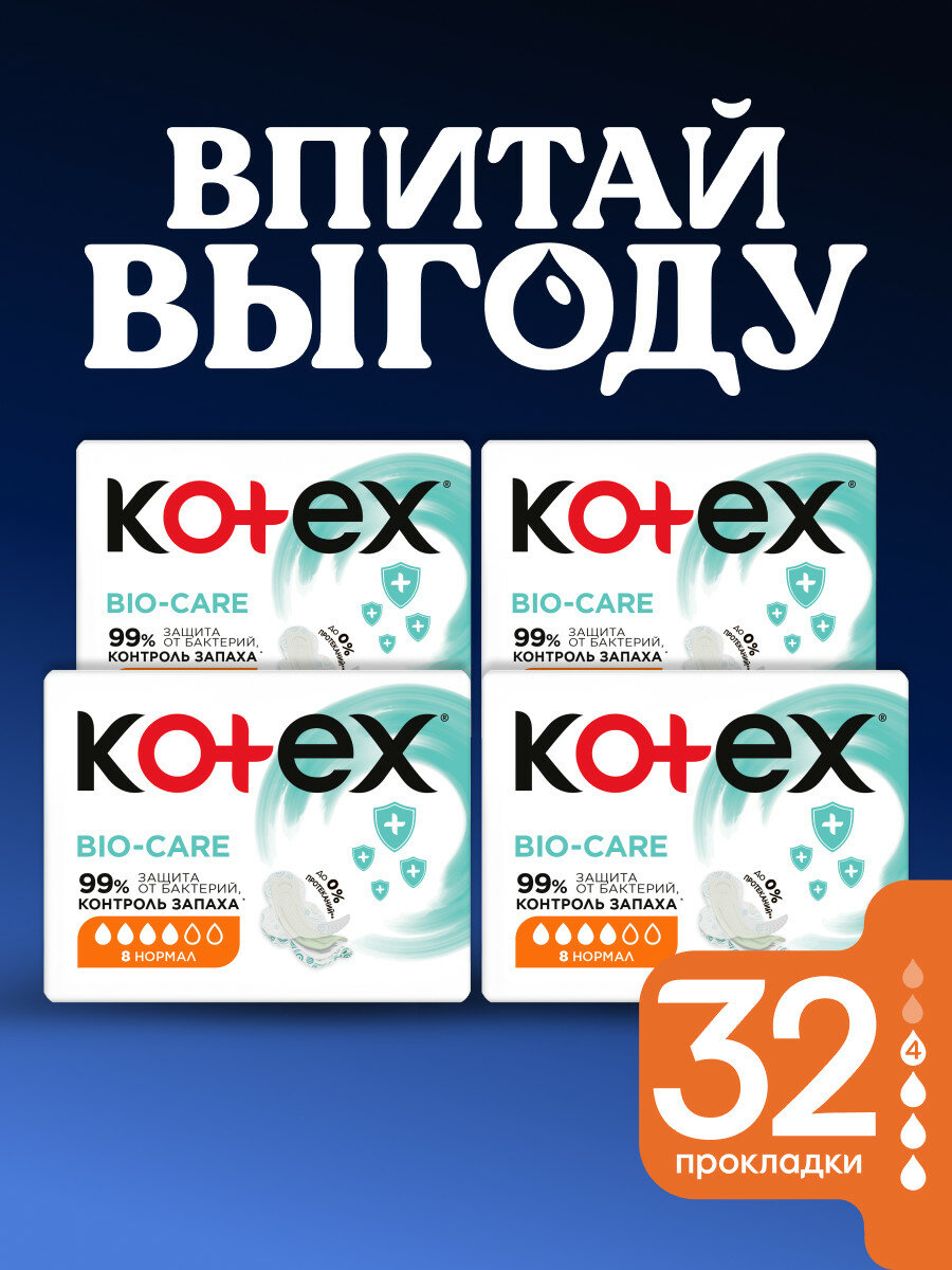 Прокладки женские Kotex Bio-Care Нормал гигиенические, 32 шт (4 уп по 8 шт)