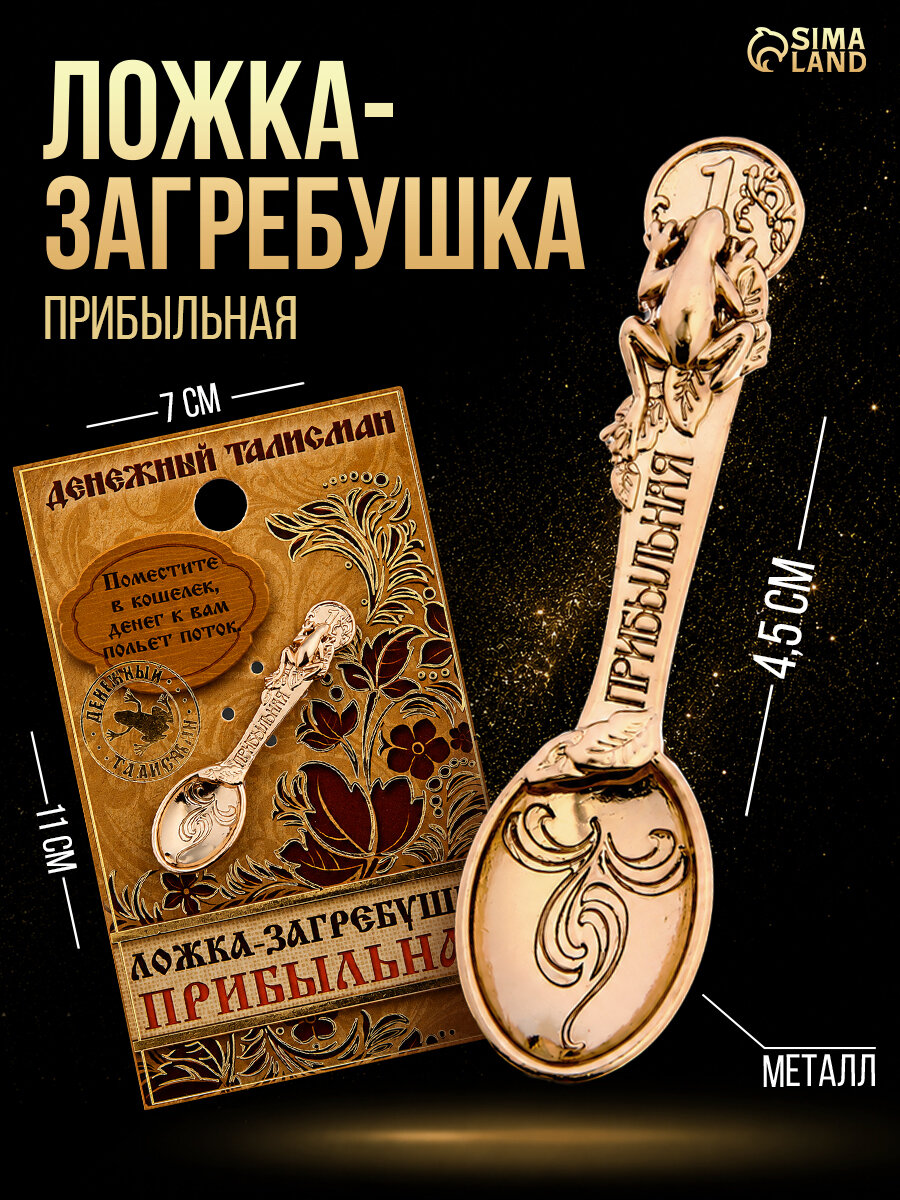 Ложка загребушка для кошелька "Прибыльная"