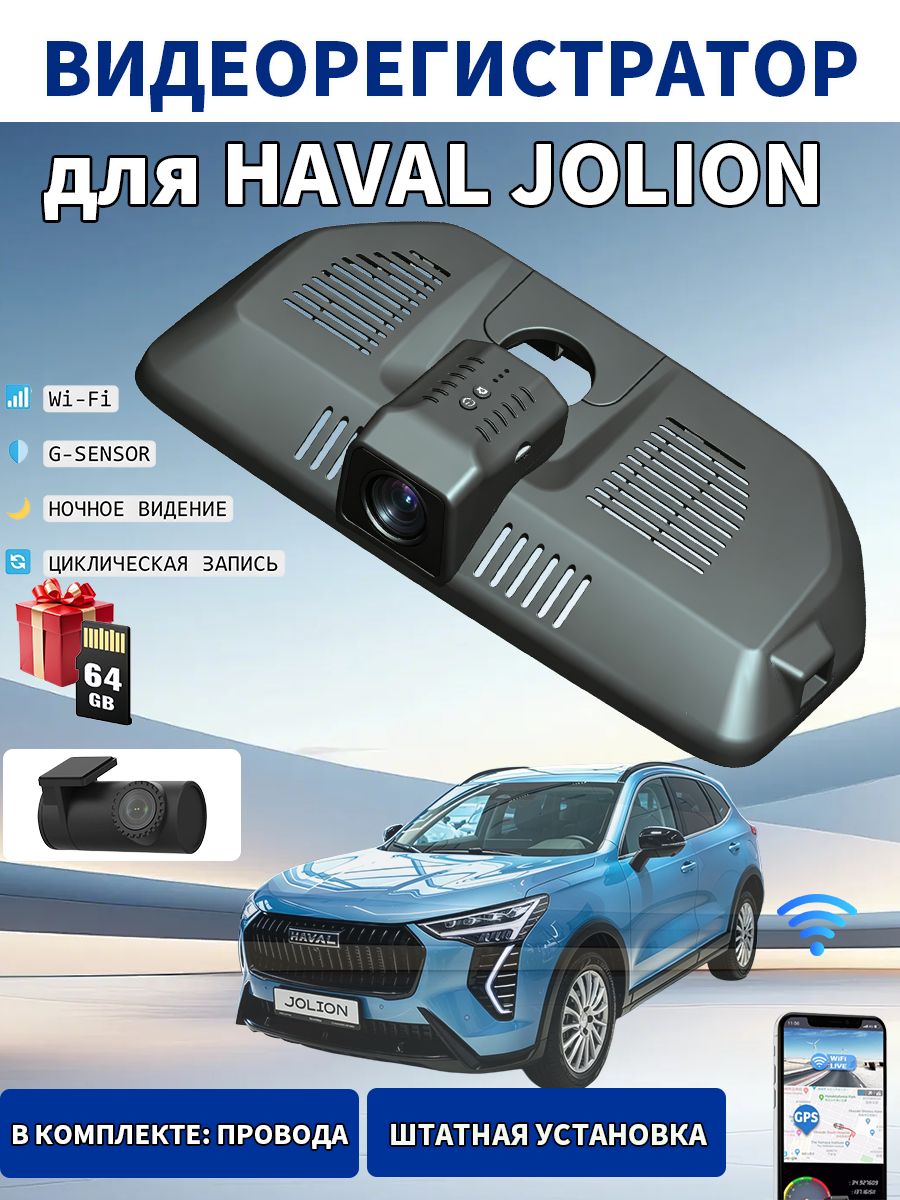 Умный видеорегистратор для Haval Jolion, датчик удара и режим парковочного наблюдения