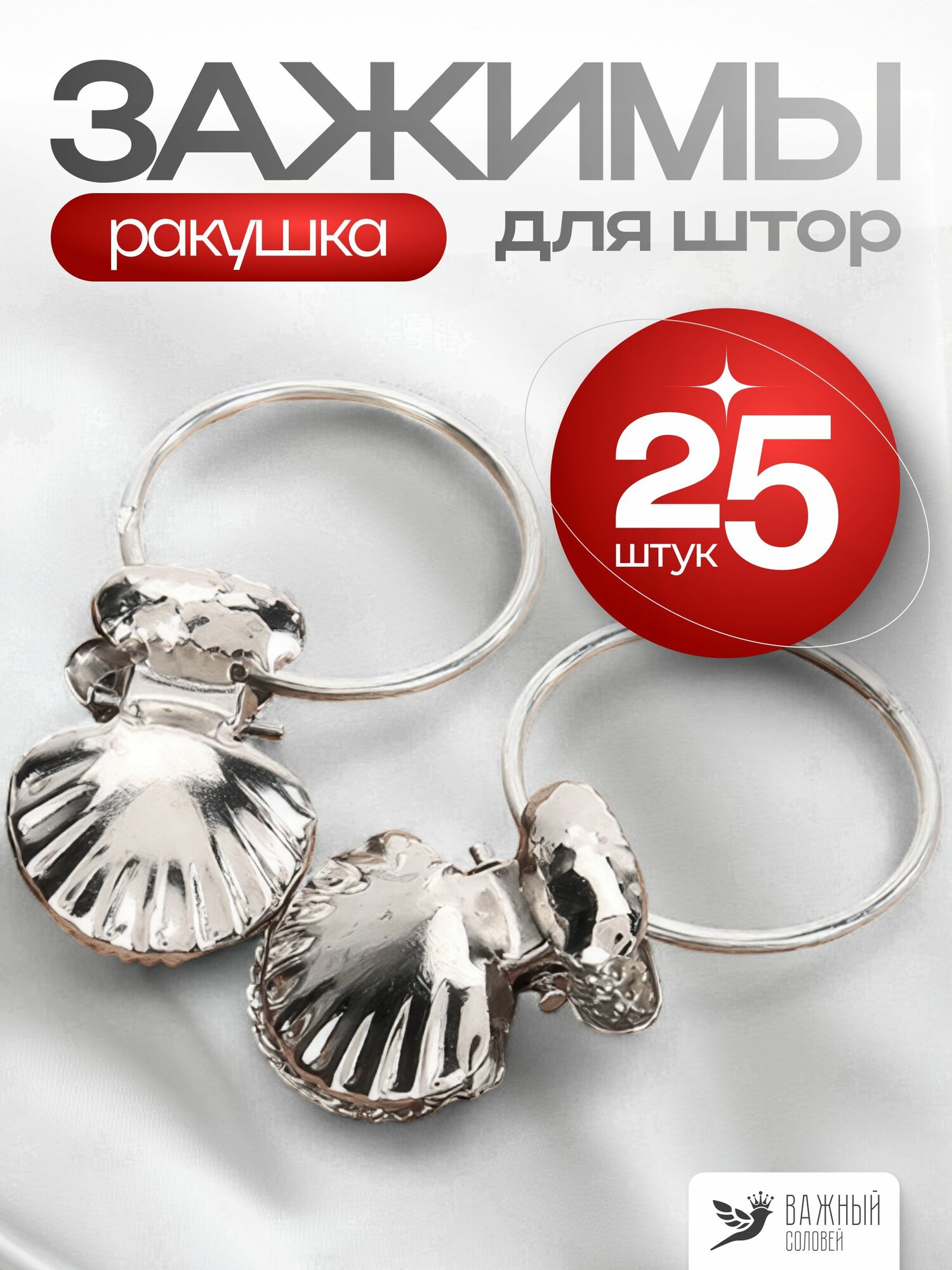 Крючки для штор и тюли (зажимы для штор, кольца для карниза с зажимами), серебро, 25 шт