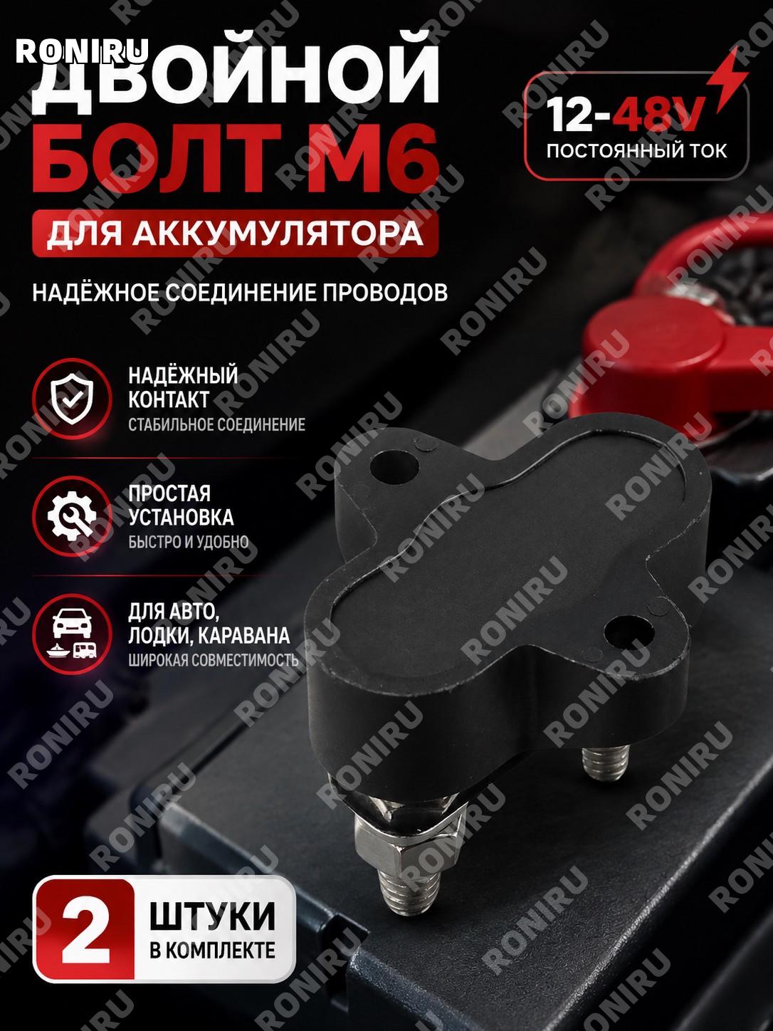 Двойной болт M6 для аккумулятора, клеммные колодки красный черный, 12-48 В, 2 шт для авто, лодки и каравана набор