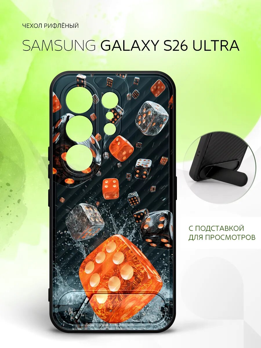 Силиконовый чехол ANTI-SLIP на Samsung Galaxy S26 Ultra, Самсунг Галакси С26 Ультра кейс, защитный, черный с принтом кубики игральные кости