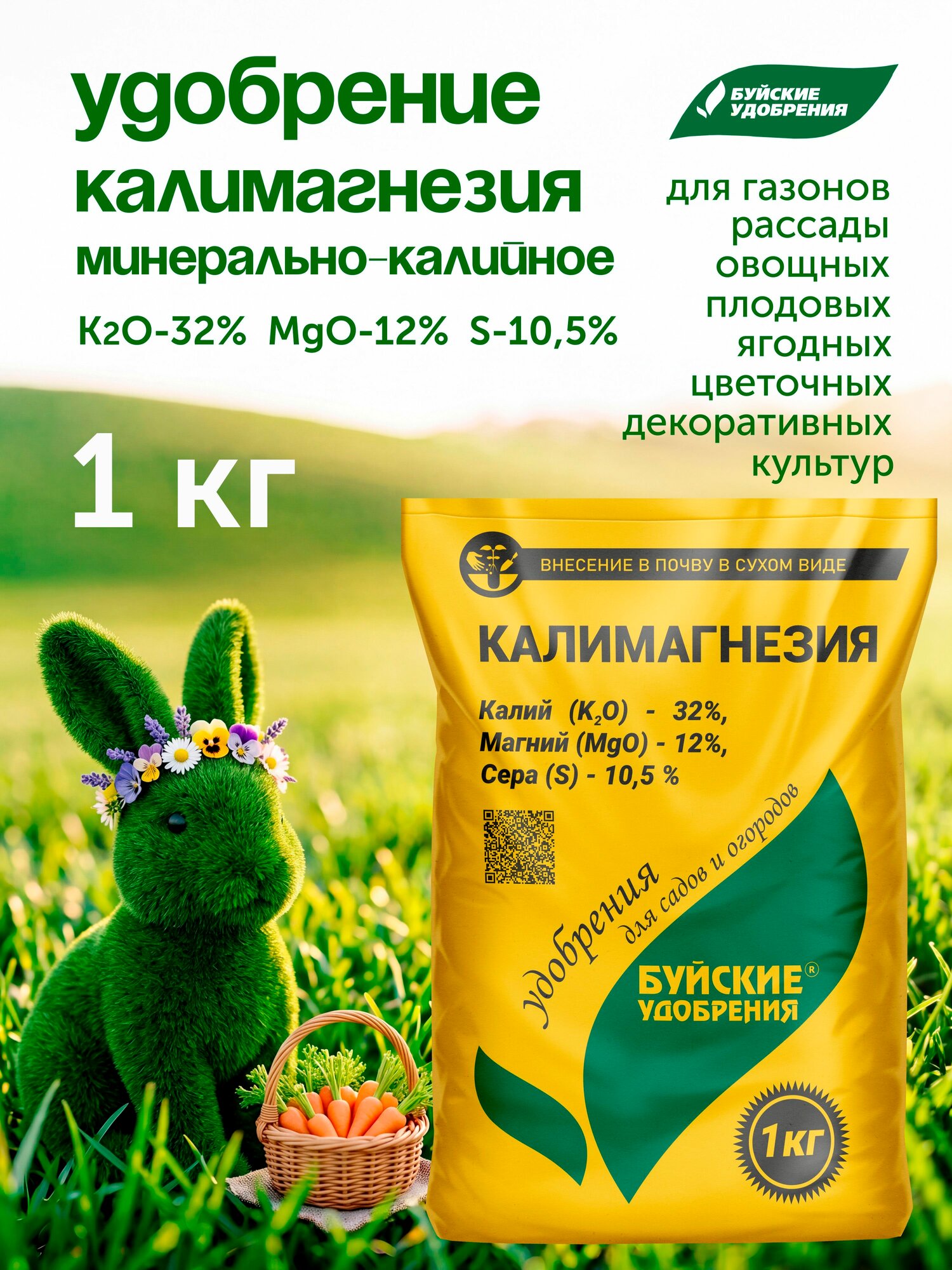 Калимагнезия 1кг Буйские удобрения-комплексное минеральное калийно-магниевое удобрение