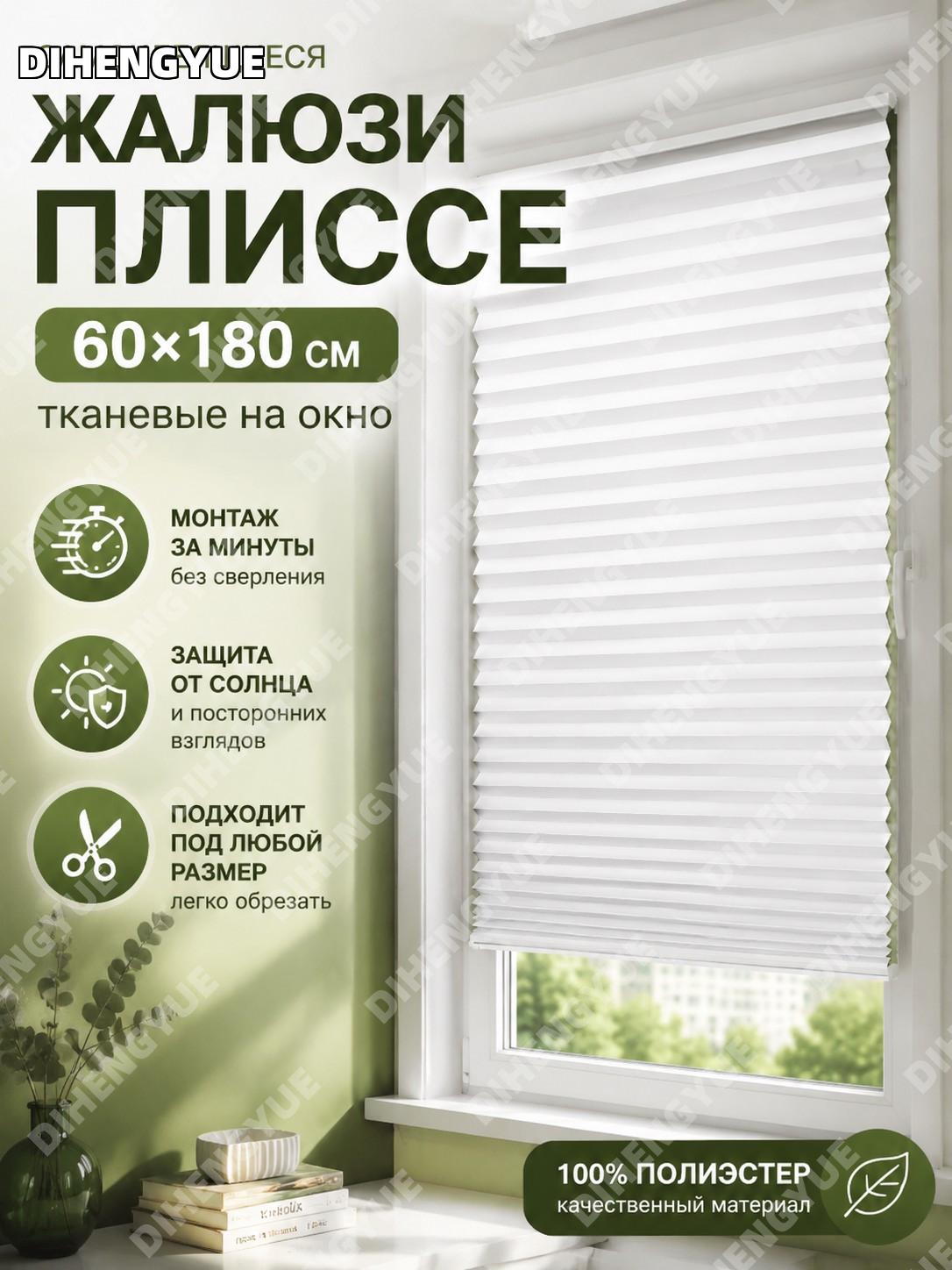 Жалюзи плиссе самоклеящиеся 60×180 см, рулонная штора из ткани для затемнения окна и защиты от солнца и взглядов
